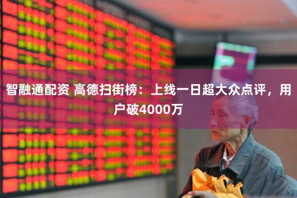 智融通配资 高德扫街榜：上线一日超大众点评，用户破4000万