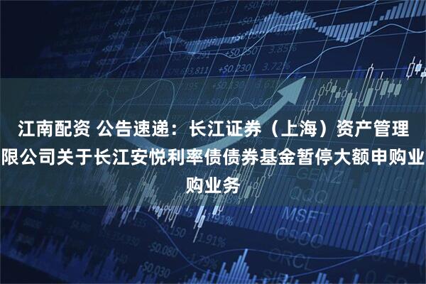融配资 公告速递：美国消费基金 调整大额申购金额上限
