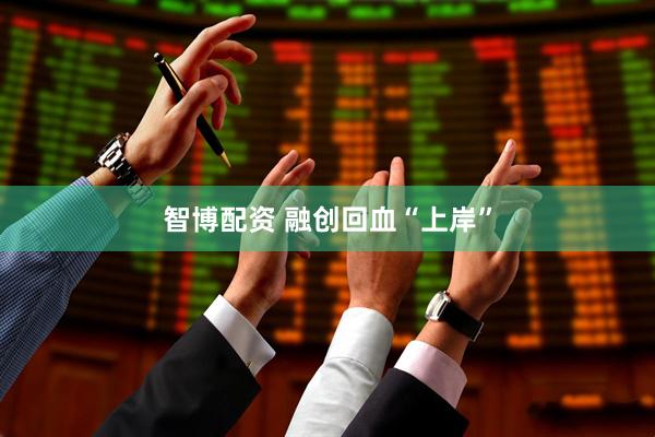 智博配资 融创回血“上岸”